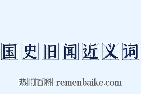 国史旧闻近义词是什么意思的图片